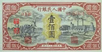 اسکناس ۱۰۰ یوانی نخستین سری رنمینبی (۱۹۴۸) — یوان چین (CNY)
