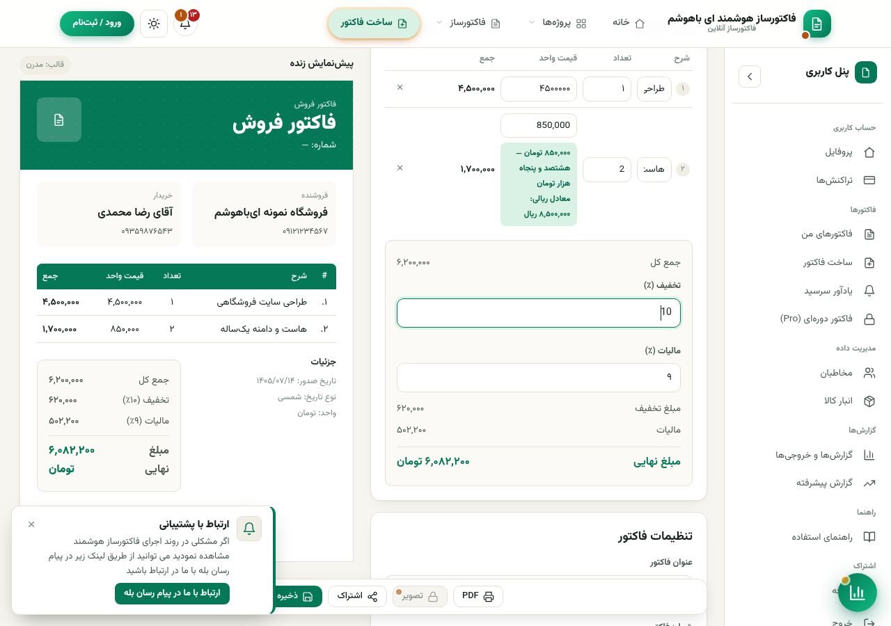 فیلد شماره فاکتور و تاریخ صدور در تنظیمات فاکتور
