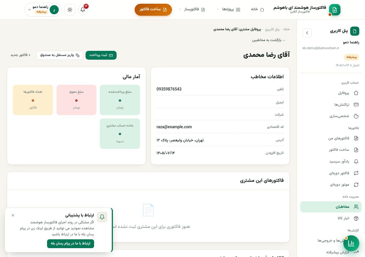 پرداخت‌های هر مشتری در پروفایل او ثبت و دیده می‌شود