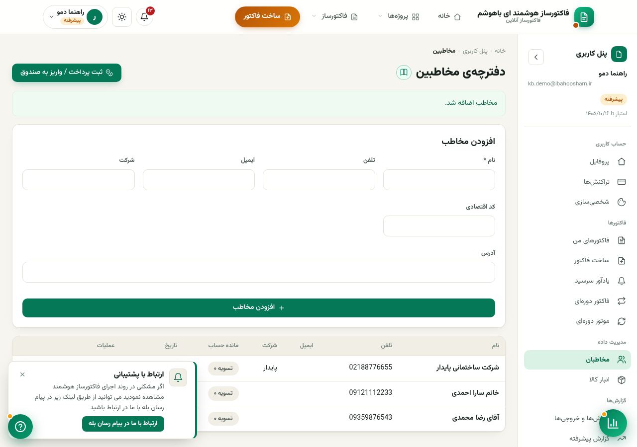 لیست مخاطبین با جستجو و دکمه افزودن