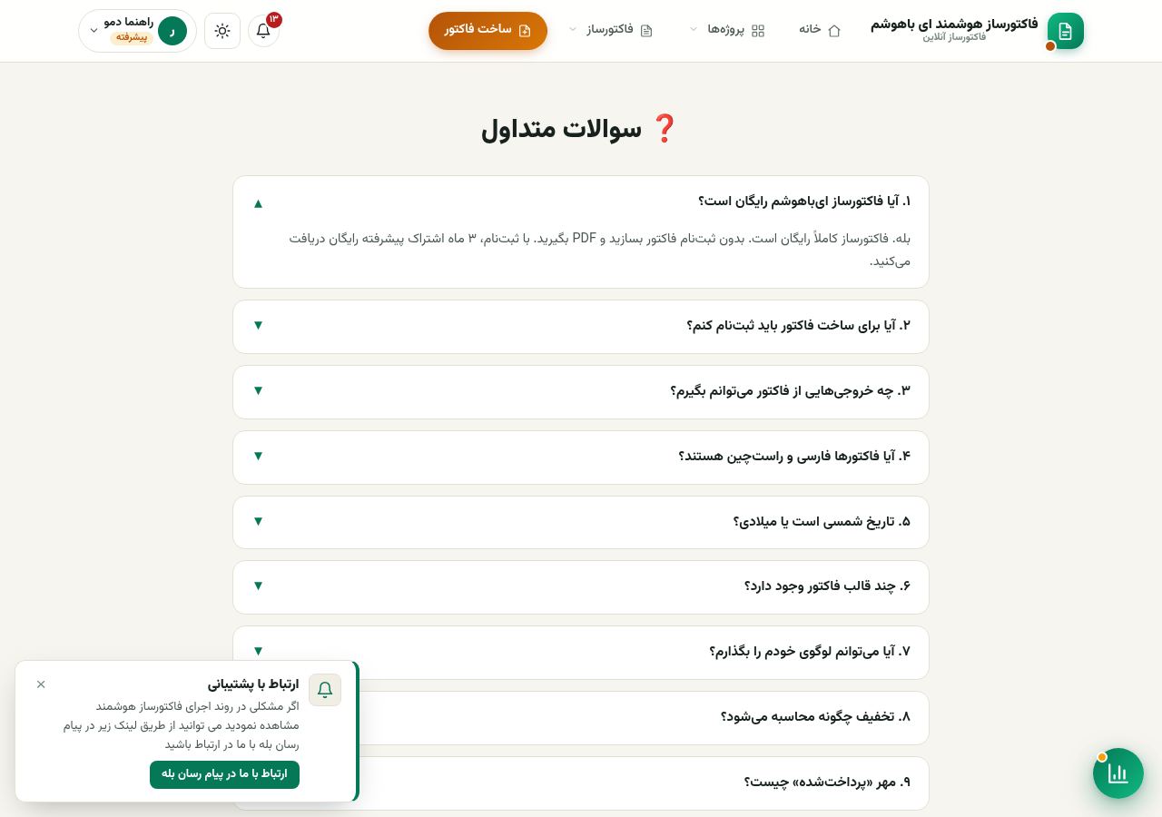 پاسخ سؤالات کوتاه در صفحهی «سوالات متداول» سوالات متداول فاکتورساز