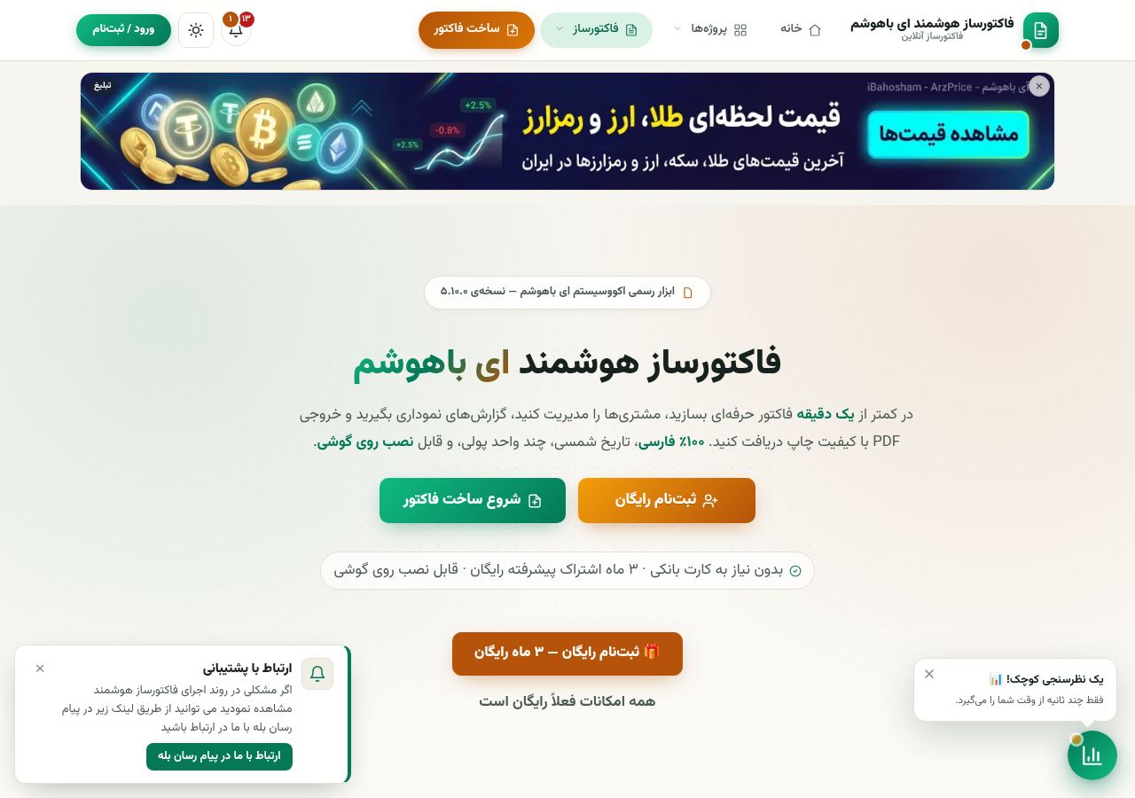 صفحه‌ی اصلی فاکتورساز هوشمند ای باهوشم