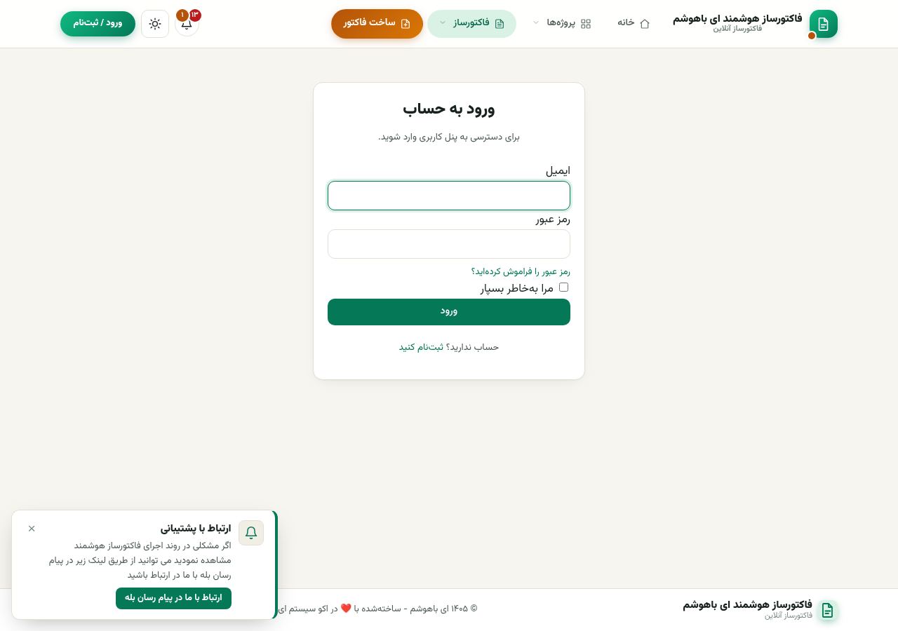 صفحهی ورود به حساب کاربری فاکتورساز