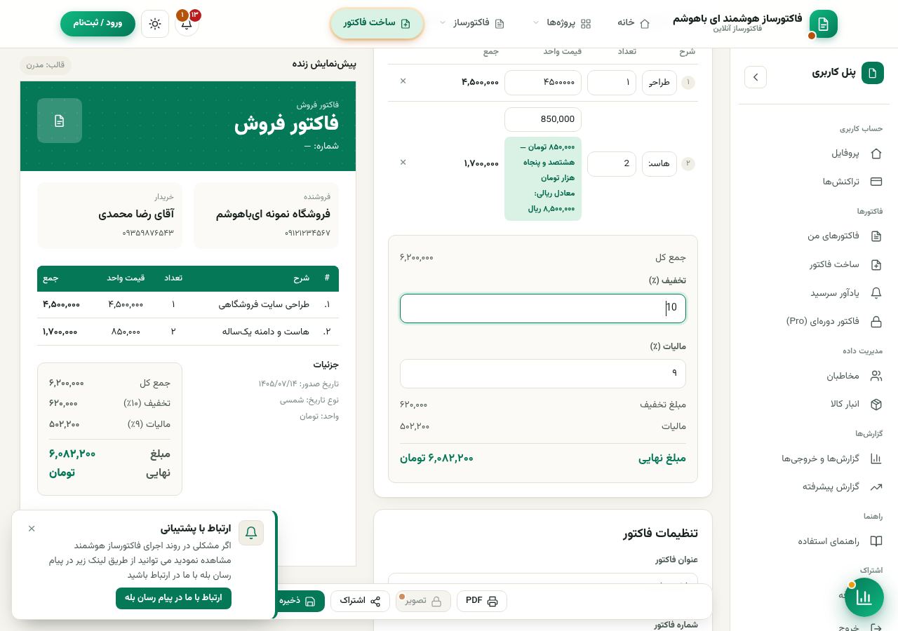 پیش‌نمایش زنده‌ی فاکتور با اقلام ثبت‌شده