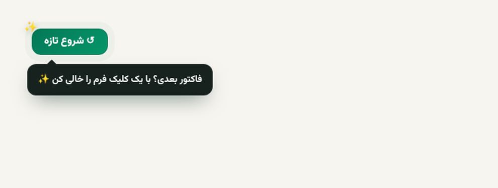 دکمه شروع تازه در بالای صفحه ساخت فاکتور