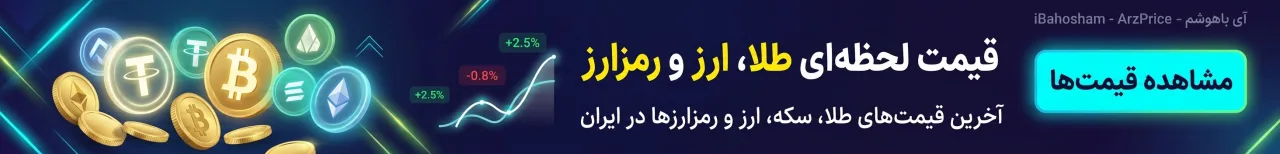 کانال قیمت لحظه ای طلا، ارز و دلار