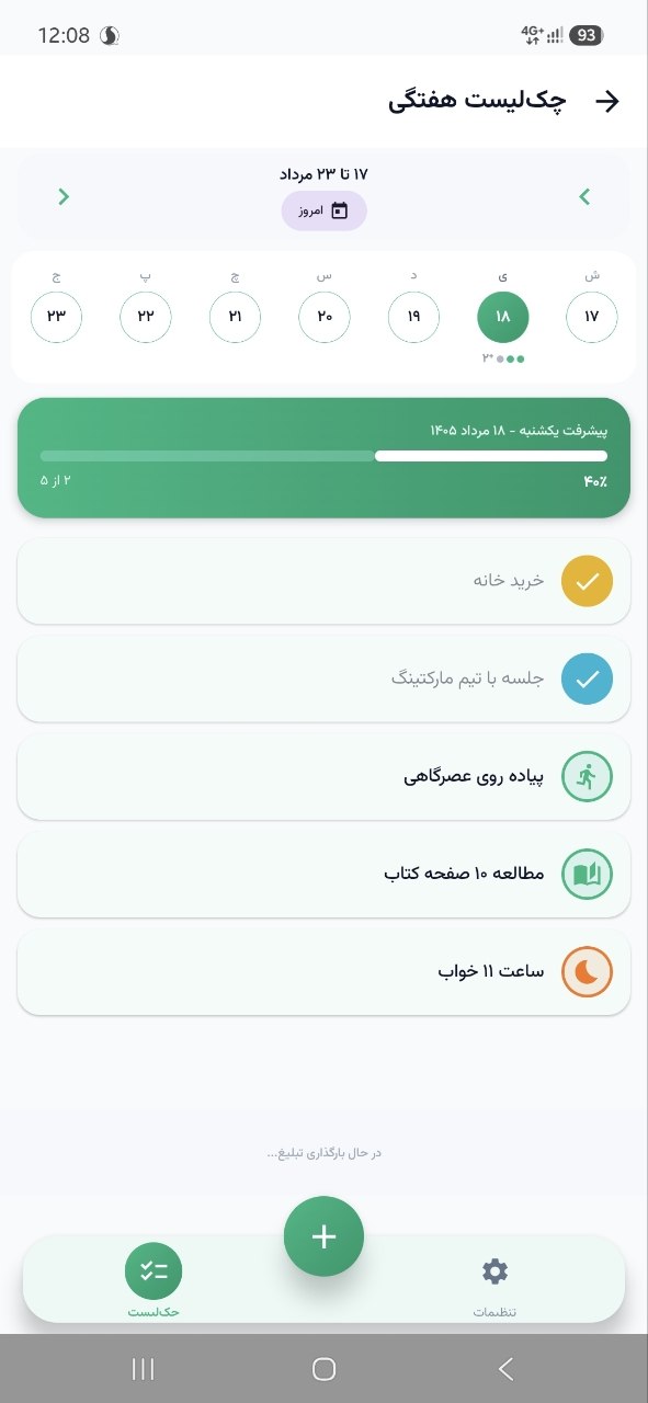 صفحه چک لیست عادت سنج