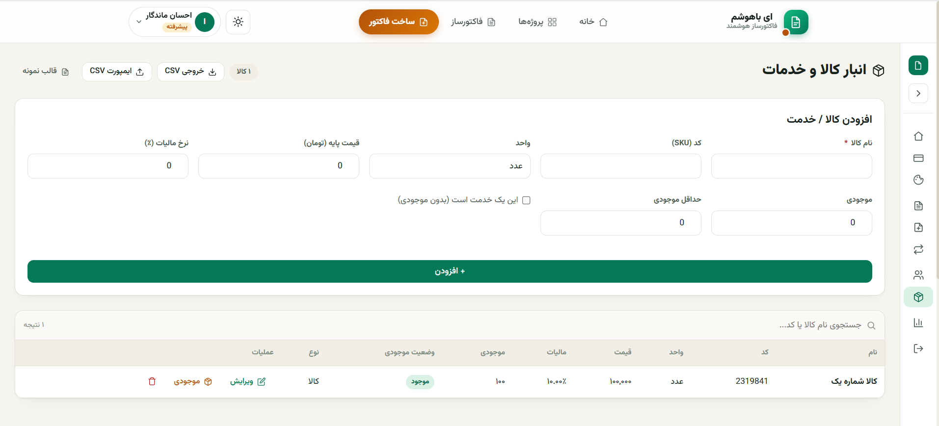 فاکتور ساز هوشمند