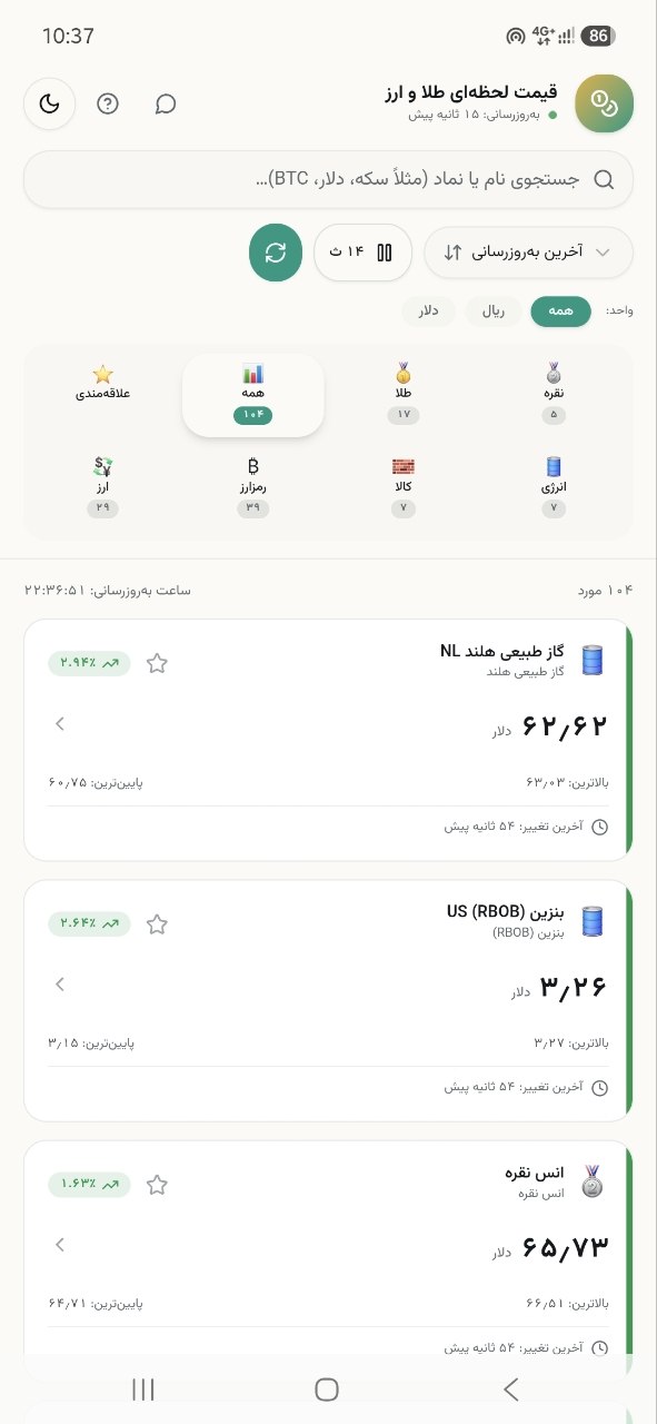 صفحه اصلی اپلیکیشن قیمت لحظه‌ای طلا، سکه و ارز