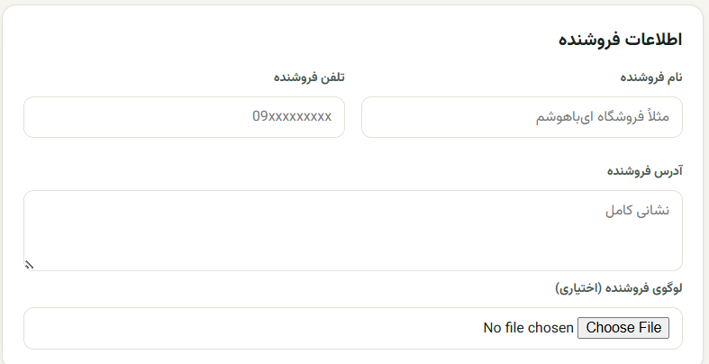 اطلاعات فروشند در فاکتورساز هوشمند آی باهوشم