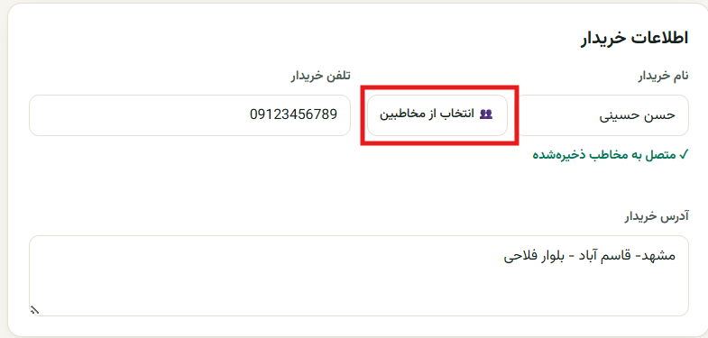 کادر اطلاعات خریدار و نحوه انتخاب از مخاطبین
