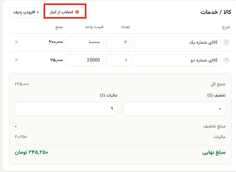 جدول کالا/خدمات، افزودن ردیف و محاسبات هوشمند