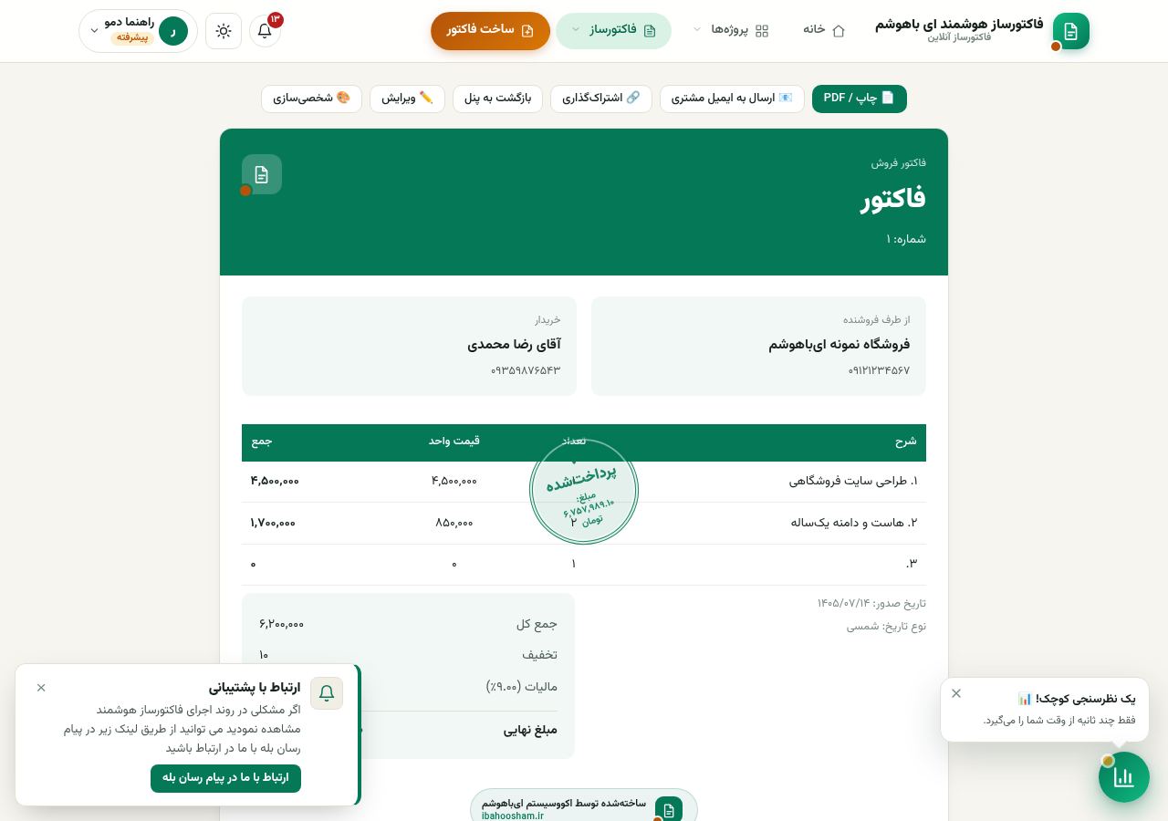 فاکتور نهایی — از نوار پایین صفحه‌ی ساخت، خروجی بگیرید
