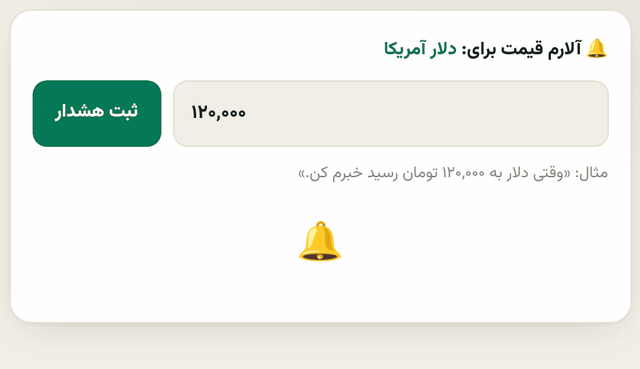 آلارم قیمت در ارزپرایس