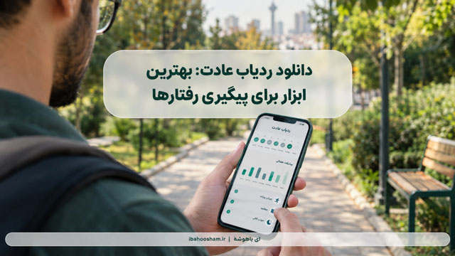 دانلود ردیاب عادت: بهترین ابزار برای پیگیری رفتارها